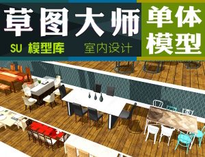 [078]草图大师模型库-室内设计方向
