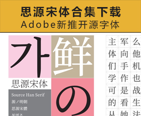 [015]Adobe新推开源字体：思源宋体，合集下载