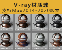 [018]V-ray材质球库|PM插件|3DMAX国外写实材质参数球