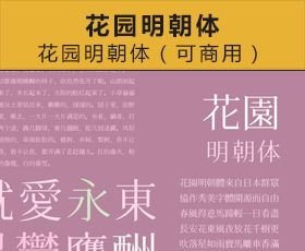 [013]花园明朝体（可商用）