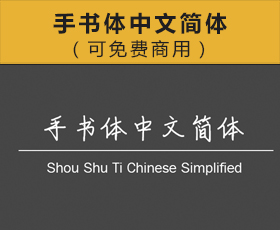 [011]手书体中文简体（可免费商用）