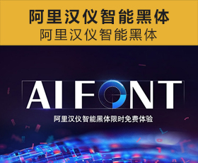 [010]阿里汉仪智能黑体下载