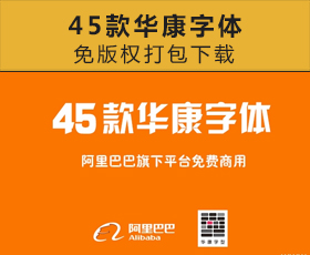 [005]阿里巴巴45款华康字体 免版权打包下载