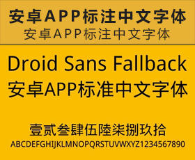 [006]Droid sans fallback 字体下载