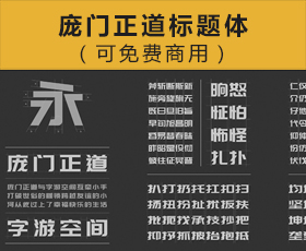 [007]庞门正道标题体2.0（可免费商用）