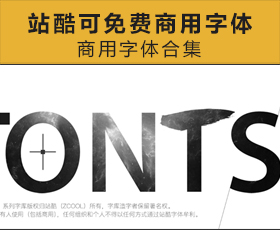 [008]站酷可免费商用字体合集