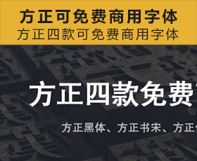 [017]方正四款可免费商用字体合集