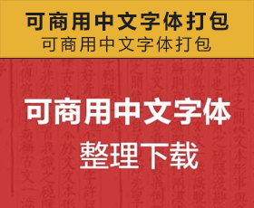 可商用中文字体打包整理下载