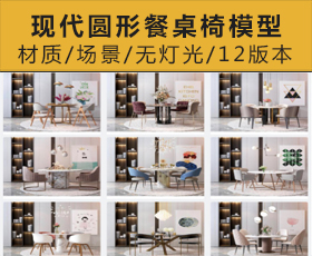 [031]2019现代圆形餐桌椅3D模型|数量/20套打包下载