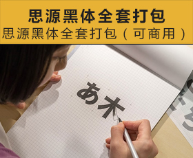 [016]思源黑体全套打包下载（可商用）