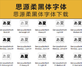 [014]思源柔黑体字体下载