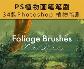 [09]34 款Photoshop 植物画笔笔刷