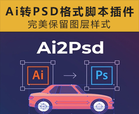 [008]Ai转PSD格式完美保留图层样式脚本插件 Illustrator转换Photoshop插件