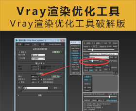 [069]Vray渲染优化工具破解版-SolidRocks 2.3.1 for 3ds Max 2013 – 2020