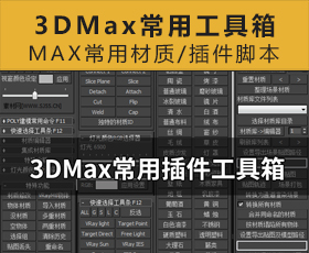 [070]3DMax常用工具箱/MAX常用材质/插件脚本