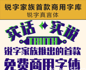 [09]锐字真言体：锐字家族首款商用字库