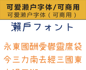 [004]可爱濑户字体（可商用）