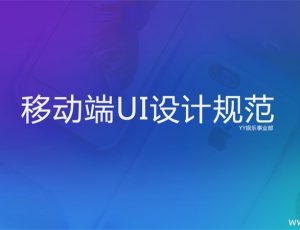 YY语音移动端UI设计规范PPT