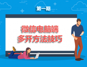 【电脑】第1期分享-微信电脑端多开方法技巧