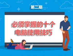 【电脑】第2期分享-必须掌握的十个电脑使用技巧