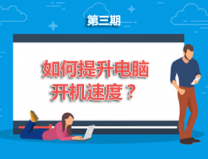 【电脑】第3期分享:如何提升电脑开机速度?