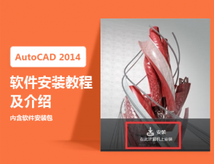 AutoCAD 2014版本软件安装教程
