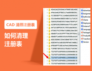 [图文]CAD卸载不了/卸载不干净/如何清理注册表