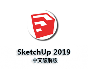 [008]SketchUp2019 64位中文版（附破解文件）