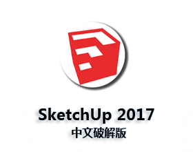 [009]草图大师2017 64位中文版