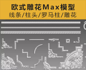 [032]3Dmax欧式雕花素材/模型下载