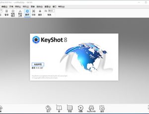 [01]3D渲染动画制作软件 KeyShot 8 Pro v8.0.247中文破解版(附注册机)
