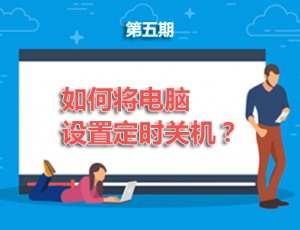 【电脑】第5期分享:如何将电脑设置为定时关机?