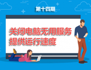 【电脑】第14期分享:关闭电脑无用服务提高运行速度！