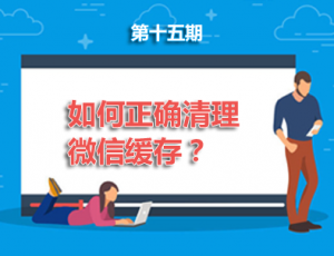 【手机】第15期分享:如何正确清理微信缓存？