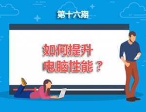 【电脑】第16期分享:如何提升电脑性能？