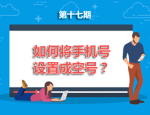 【手机】第17期分享:如何将自己的手机号设置成空号？