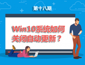 【电脑】第18期分享 :Win10系统如何关闭自动更新？