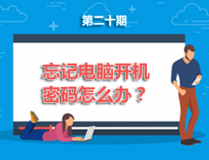 【电脑】第20期分享:忘记电脑开机密码怎么办？