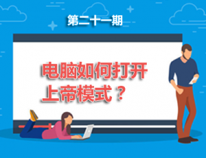 【电脑】第21期分享:电脑如何打开上帝模式？