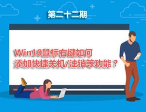 【电脑】第22期分享:Win10鼠标右键如何添加快捷关机/注销等功能？