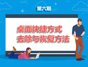 【电脑】第6期分享:桌面快捷方式小箭头去除与恢复方法