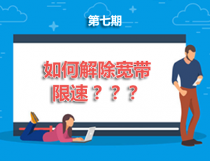 【电脑】第7期分享:如何解除宽带限速？