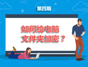 【电脑】第4期分享:如何给文件夹加密？