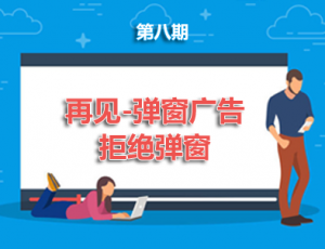 【电脑】第8期分享:再见-弹窗广告！