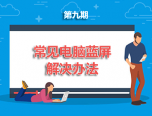 【电脑】第9期分享:常见电脑蓝屏的解决办法