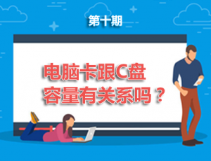 【电脑】第10期分享:电脑卡跟C盘容量有关系吗？