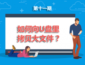 【电脑】第11期分享:如何向U盘里拷贝大文件？