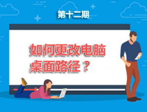 【电脑】第12期分享:如何更改电脑桌面路径？