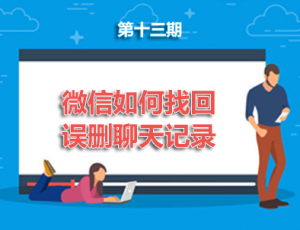 【手机】第13期分享:微信如何找回误删的聊天记录?
