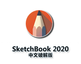 [10]Autodesk SketchBook Pro 2020 安装激活详解